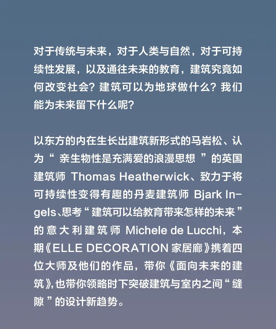 面向未來的建築，能為未來留下什麼？|《家居廊》10月新刊上市