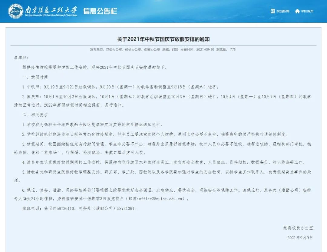 明确了！这些高校国庆假期有变！