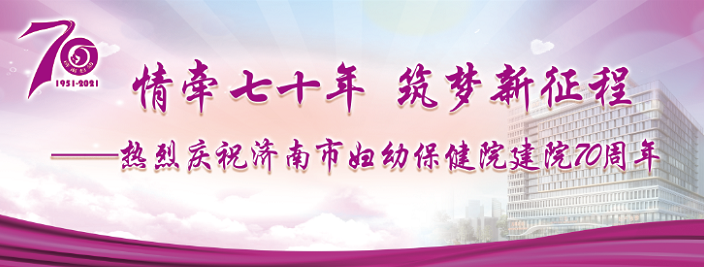济南妇幼保健院,济南妇幼保健院医院