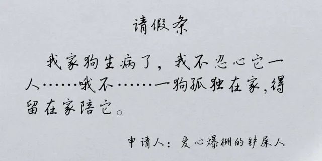 请假的好理由（看完这些请假理由，就问你服不服）