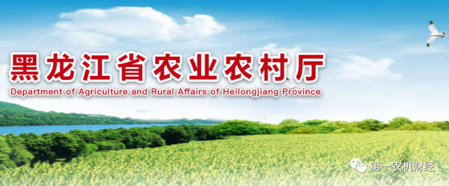 黑龍江省農(nóng)業(yè)農(nóng)村廳：著力解決專項資金監(jiān)管不到位問題 開展農(nóng)機(jī)購置補(bǔ)貼與農(nóng)機(jī)作業(yè)掛鉤試點(diǎn) 鼓勵農(nóng)戶淘汰老舊、閑置拖拉機(jī)
