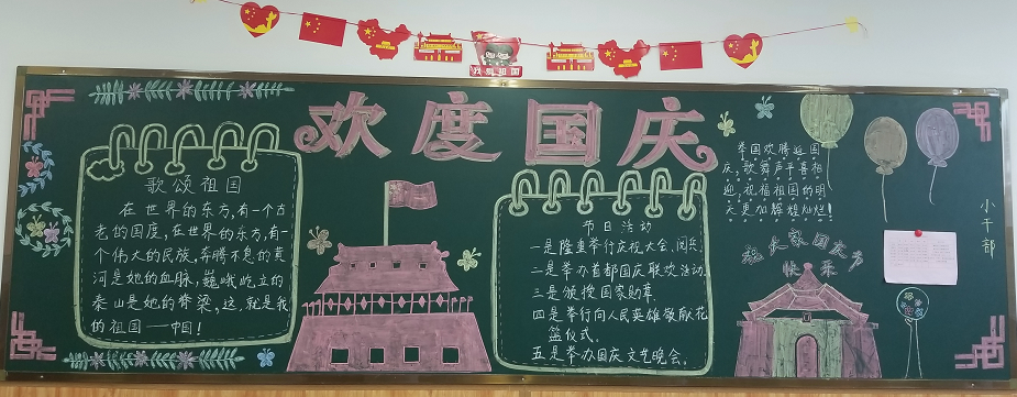 创意满满，国庆主题黑板报大比拼来啦