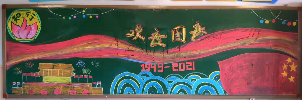 创意满满，国庆主题黑板报大比拼来啦