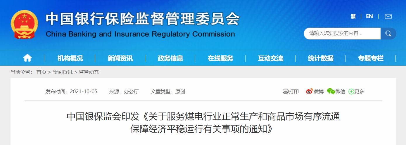 银保监会:严禁投机炒作 保障煤电煤炭等生产企业融资需求