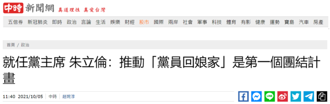 台媒：朱立倫正式就任中國國民黨主席，並表示要重啟兩岸交流平台