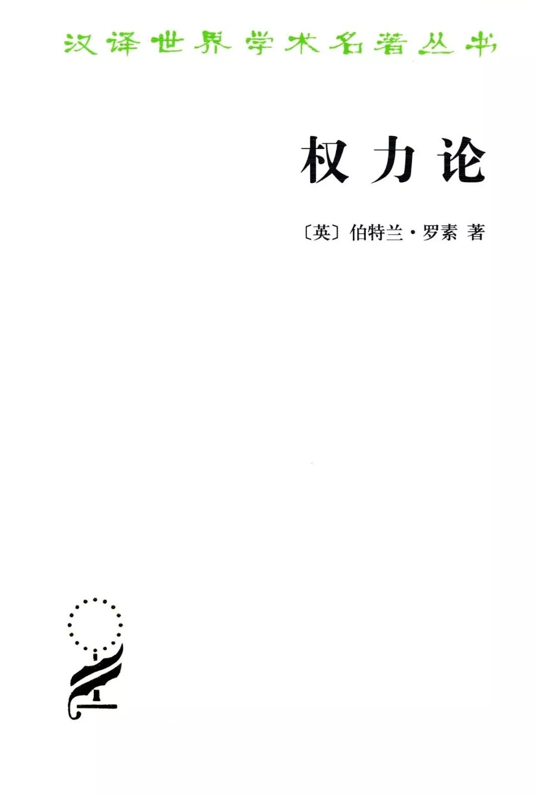 26位诺奖得主的41本汉译名著