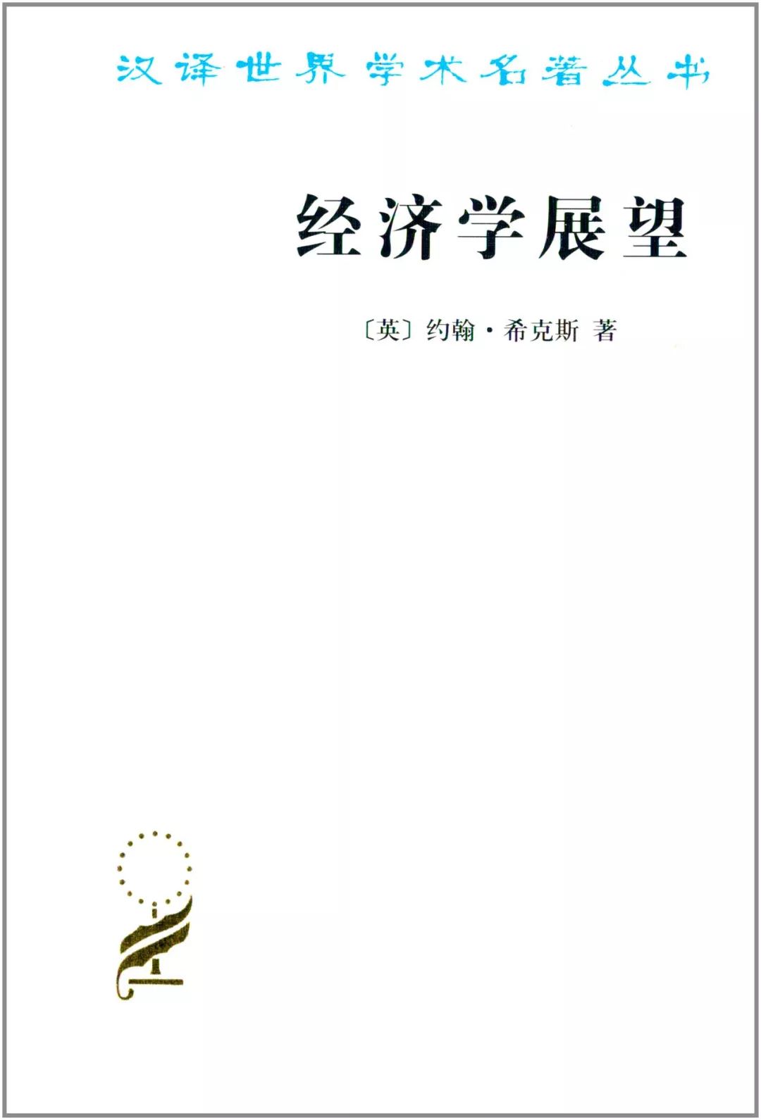26位诺奖得主的41本汉译名著