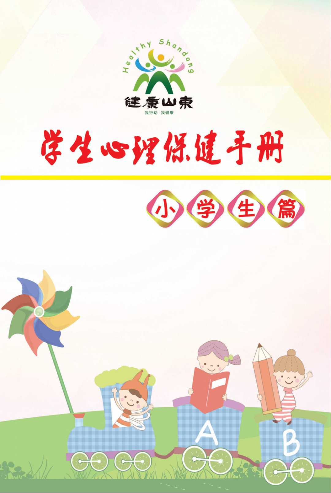 学生心理保健手册——小学生篇