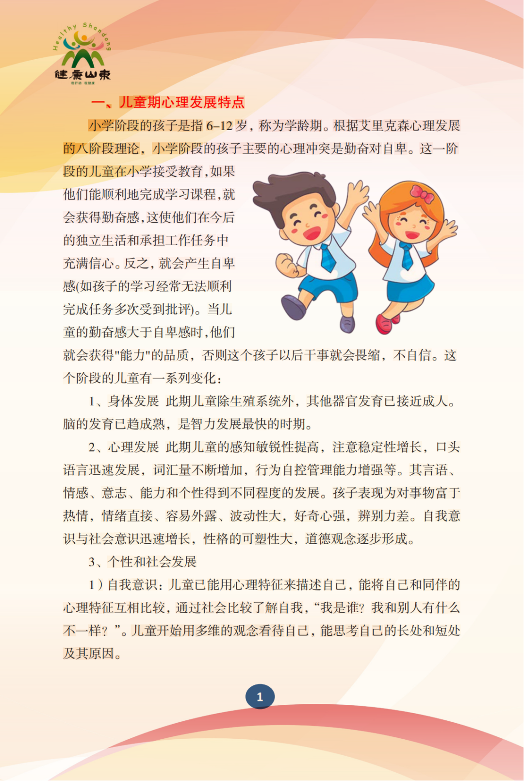 学生心理保健手册——小学生篇