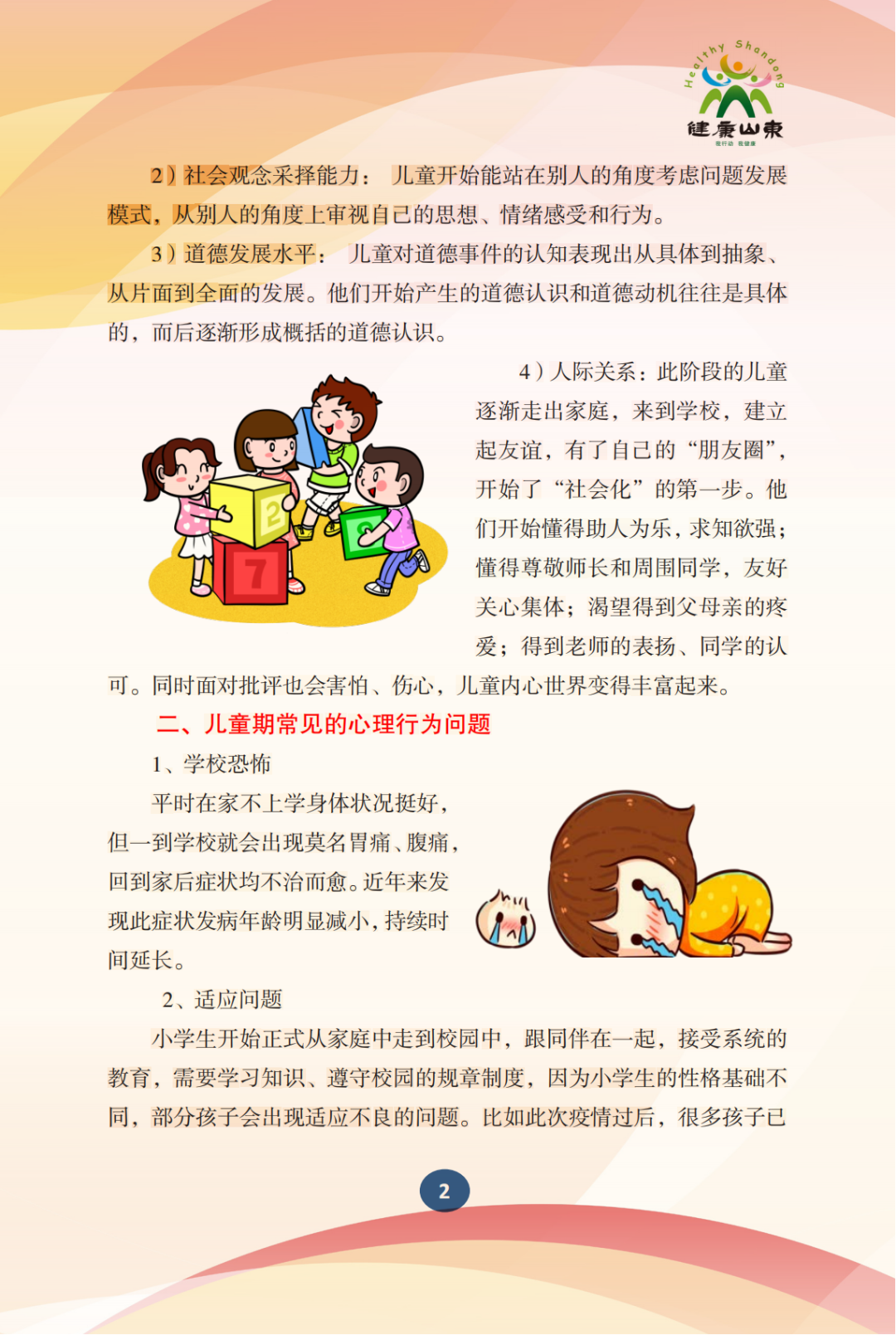 学生心理保健手册——小学生篇