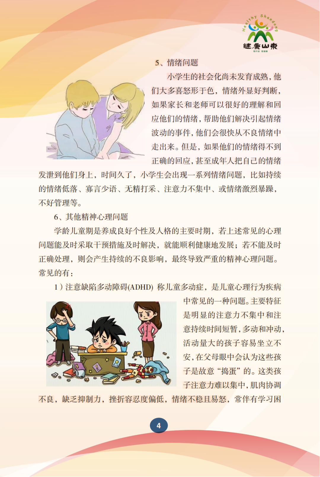 学生心理保健手册——小学生篇