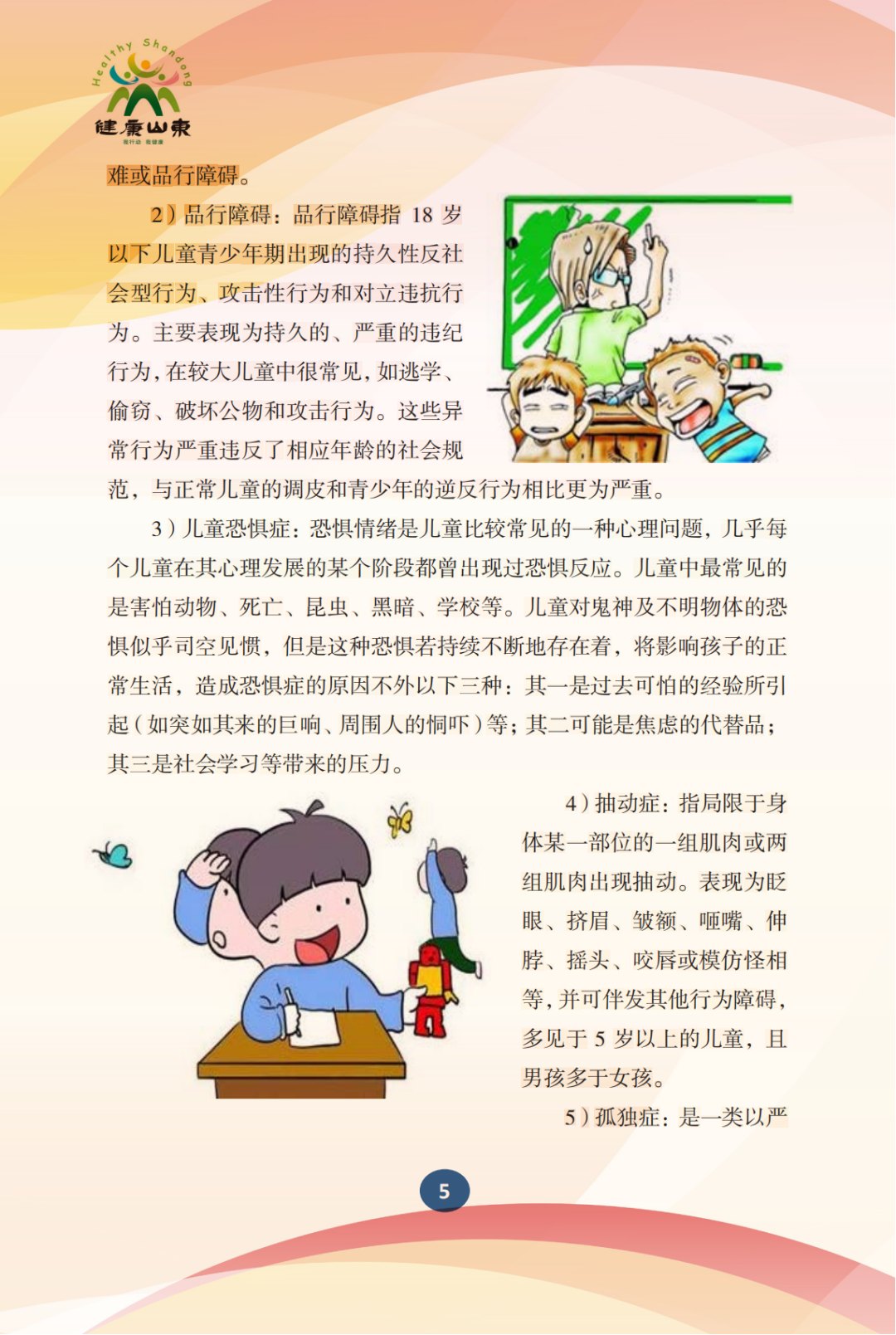 学生心理保健手册——小学生篇