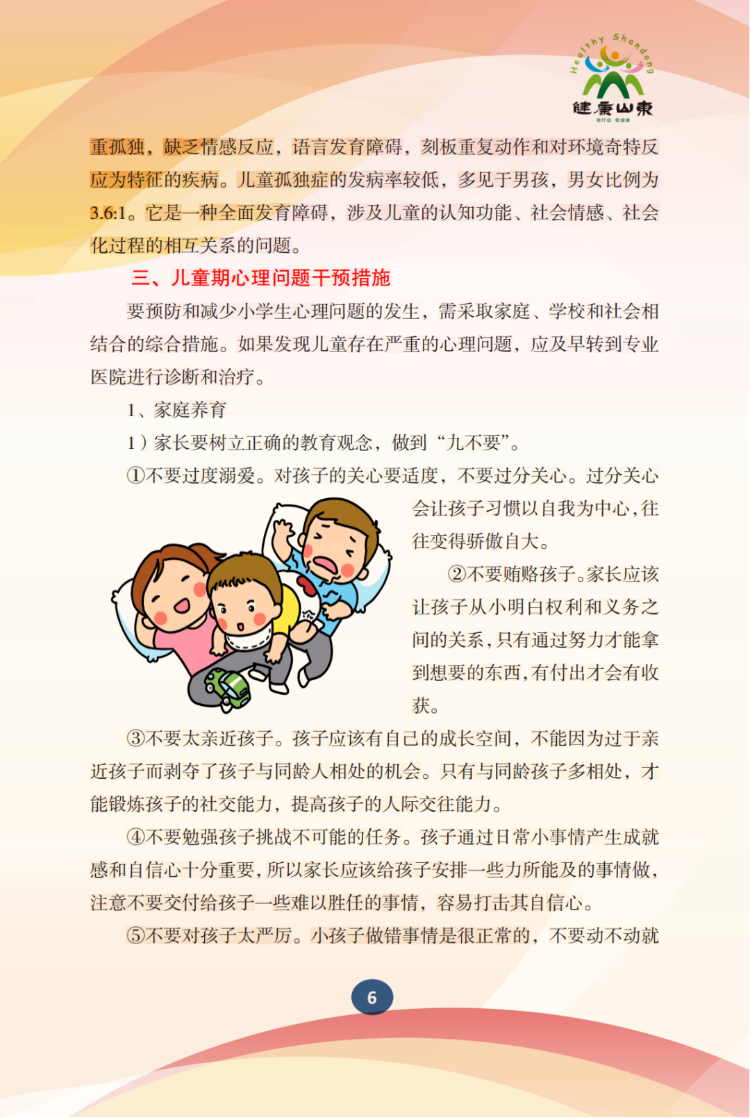 学生心理保健手册——小学生篇