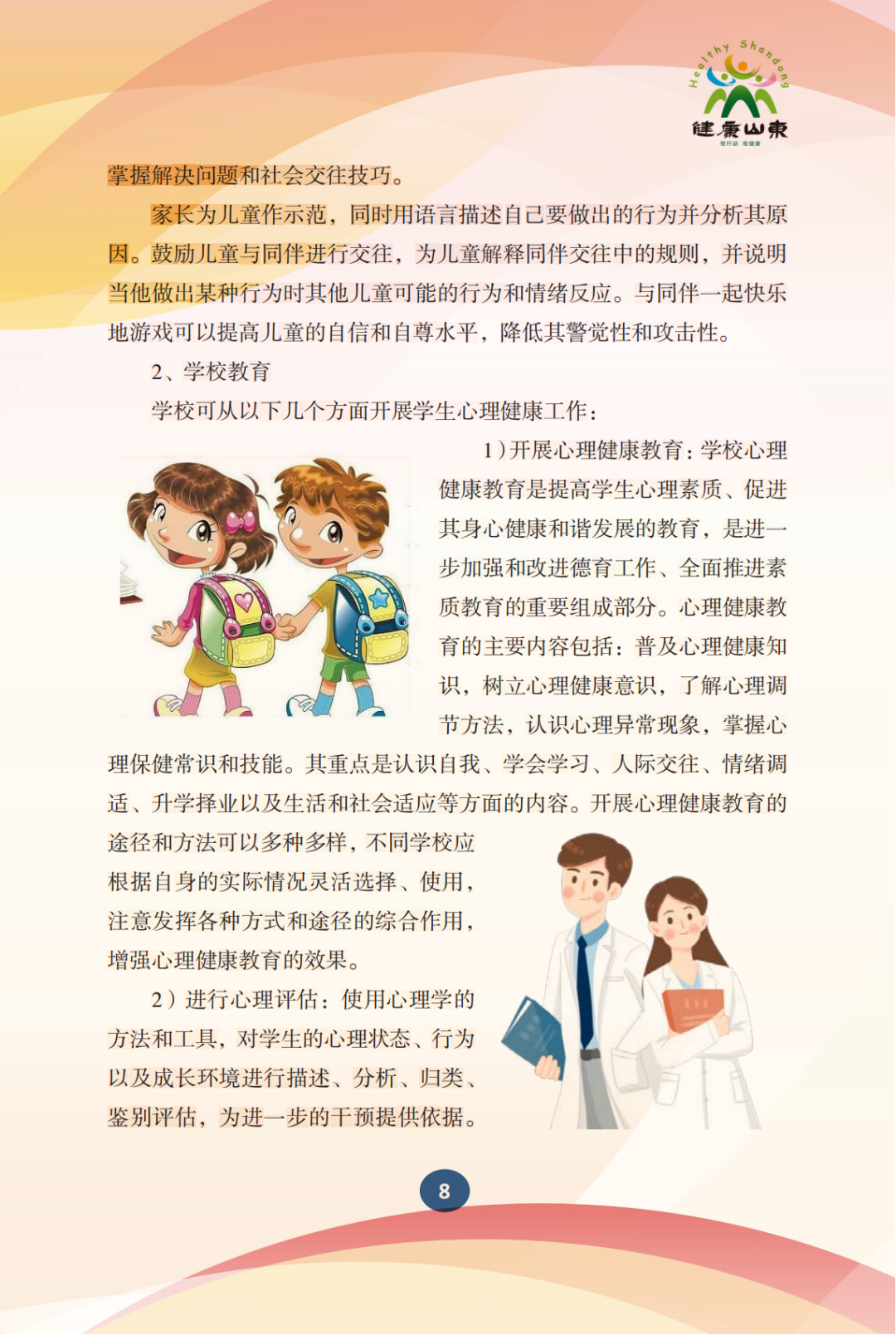 学生心理保健手册——小学生篇