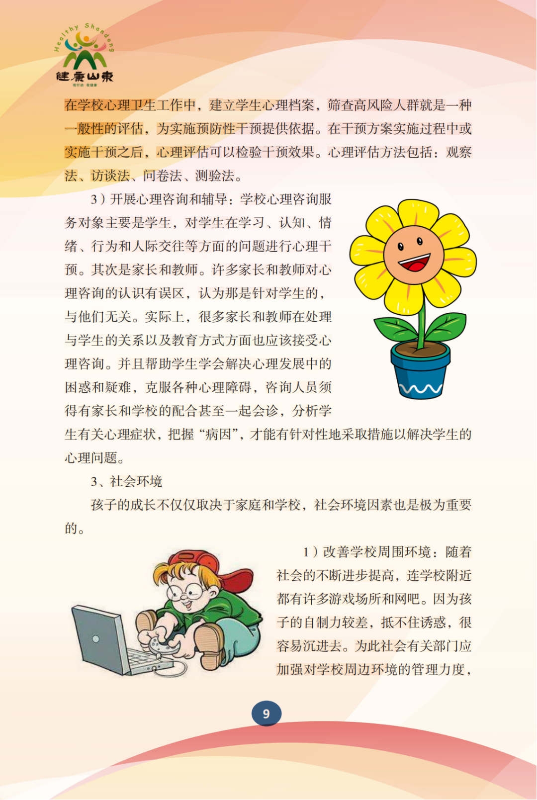 学生心理保健手册——小学生篇