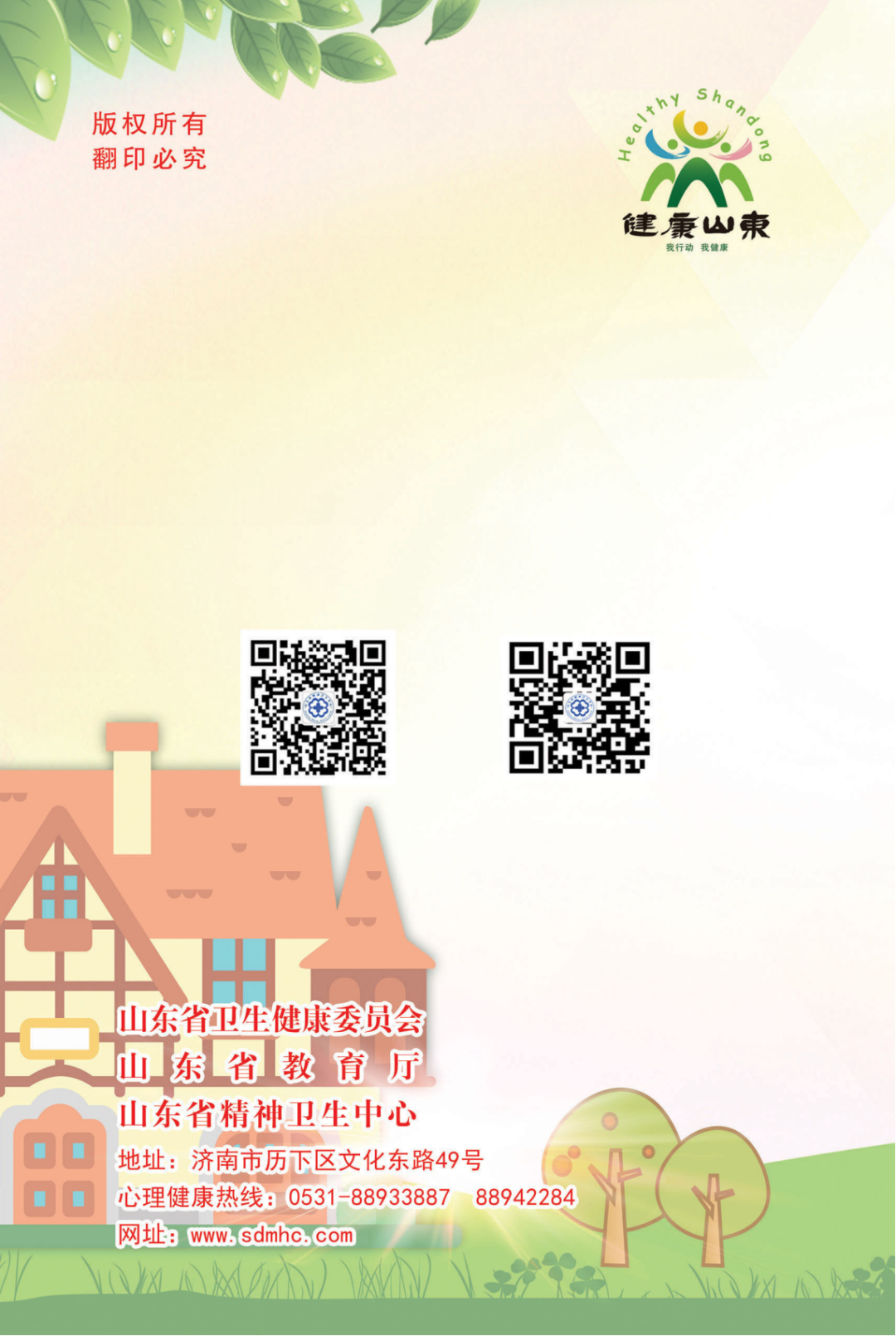 学生心理保健手册——小学生篇