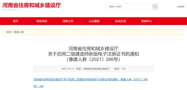 河南省10月15日启用二级建造师新版电子注册证书