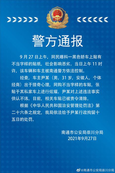 “精日”标语当车贴，车主商家被罚，冤吗