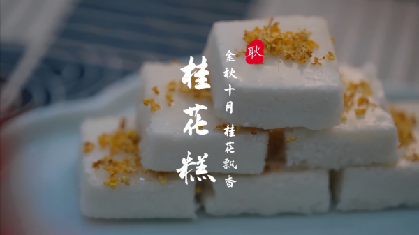 桂花糕的做法家常做法,桂花糕的做法家常做法視頻