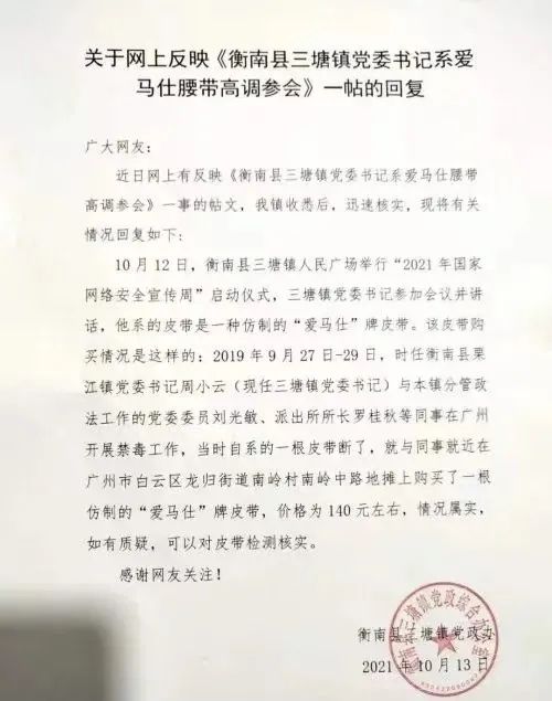 領(lǐng)導(dǎo)干部系愛馬仕皮帶？官方：140元購于地攤