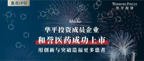 华平投资成员企业和誉医药成功上市，用创新与突破造福更多患者