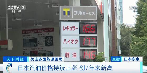 日本油价多少人民币一升（日本汽油价格创7年来最高）