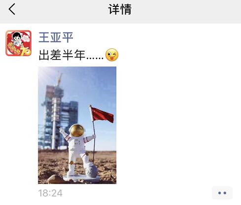 王亚平发朋友圈说出差半年还配上了俏皮表情