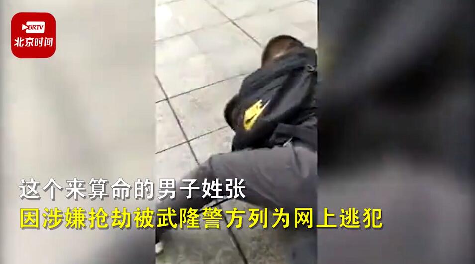 网上逃犯带女友街头算命问姻缘 下一秒被民警擒获