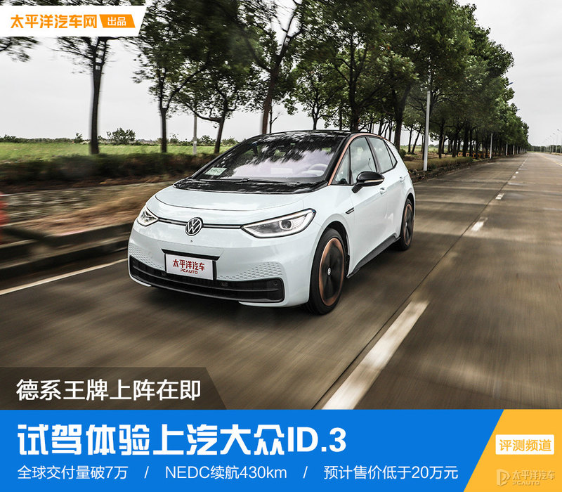 试驾德械真正王牌 上汽大众ID.3