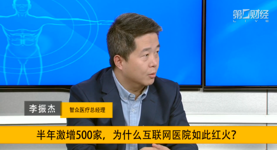 半年激增500家，互联网医院的价值在哪里？听听专家怎么说