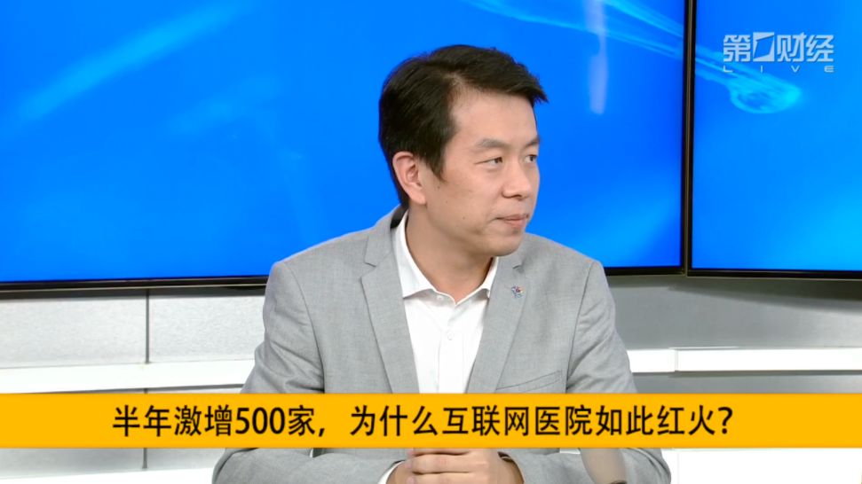 半年激增500家，互联网医院的价值在哪里？听听专家怎么说