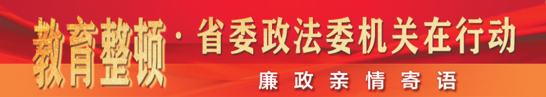 【教育整顿】“树清廉家风、创廉洁家庭”廉政寄语（二）