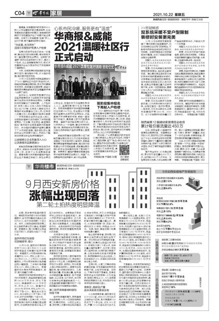 心系市民冷暖，服务更有“温度”华商报&威能2021温暖社区行正式启动