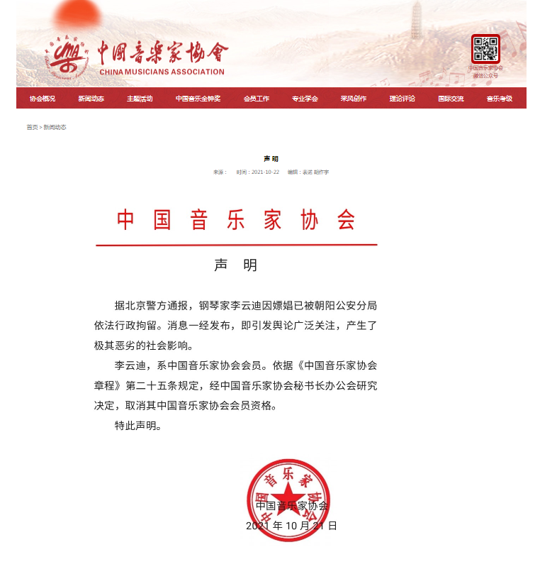 刚刚，中国音乐家协会取消李云迪会员资格：社会影响极其恶劣