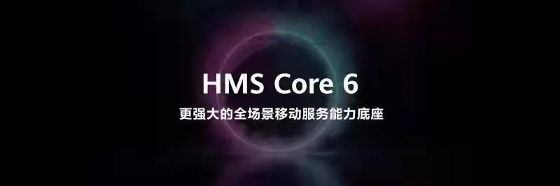 华为开发者大会发布：HarmonyOS 3预览版、HMS Core 6等全新开发技术