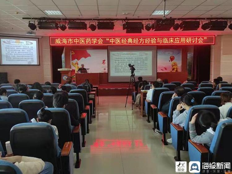 传承中医经典 共促中医药发展——威海市中医经典经方经验传承与临床应用研讨会举行