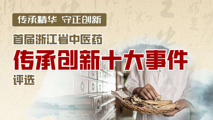 导航丨一篇看懂！如何点赞浙江中医药传承创新大事
