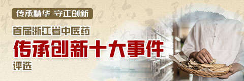 导航丨一篇看懂！如何点赞浙江中医药传承创新大事