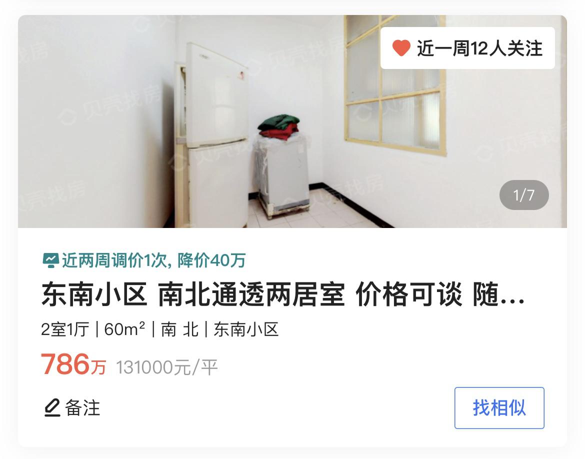 直降300万！北京学区房神盘一居室600万成交，高价房源悄悄下架