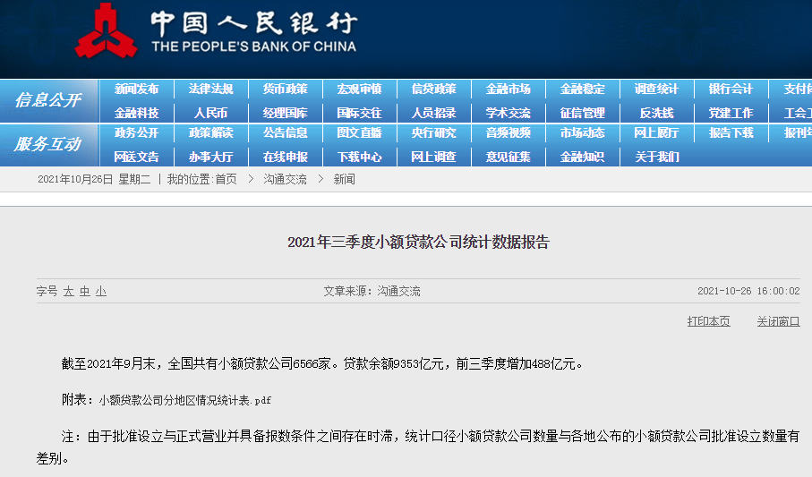 每经17点｜央行：小额贷款公司贷款余额9353亿元；商务部、发改委等印发《“十四五”电子商务发展规划》；马斯克成有史以来最富的人