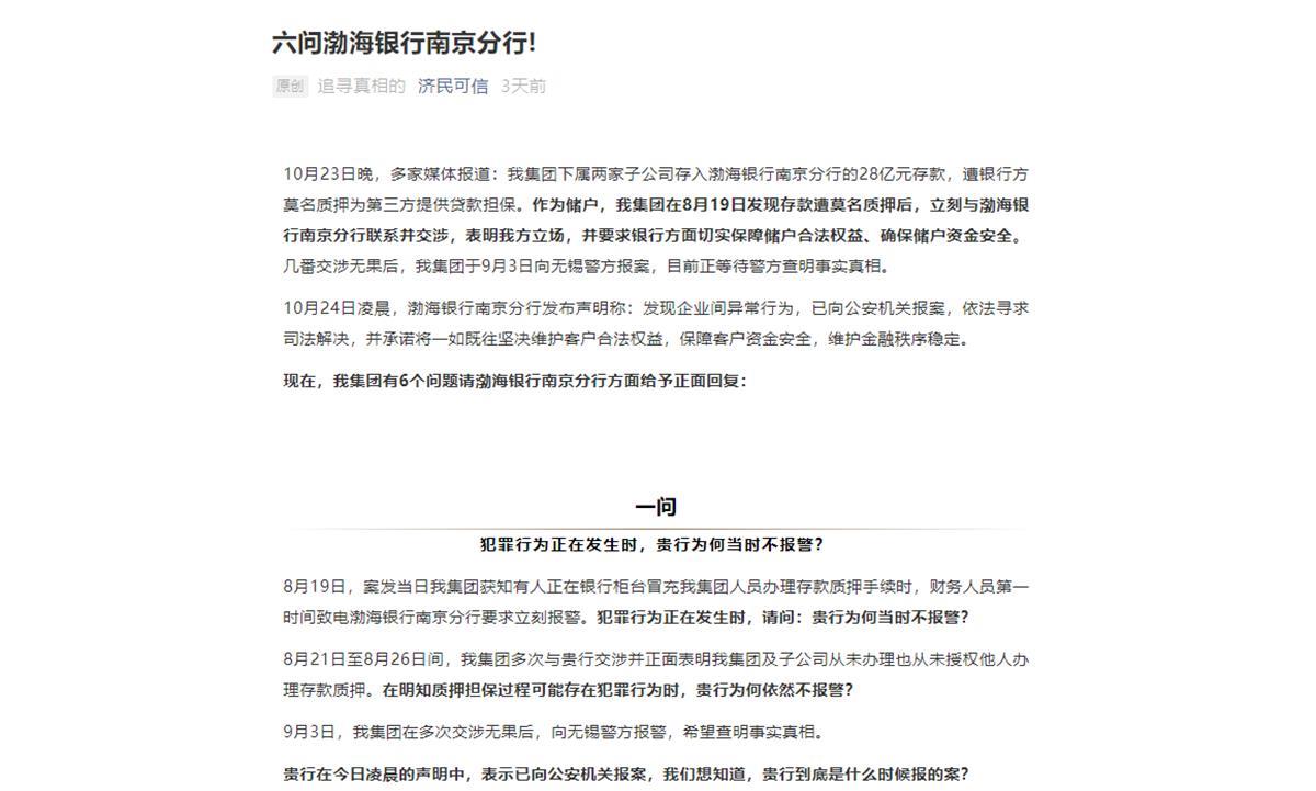 渤海银行深陷“28亿质押疑云”，储户方称已排除内部人员参与