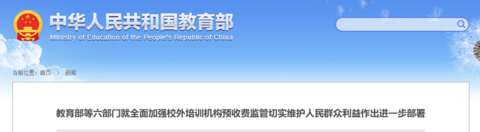 排查校外培训机构退费难和跑路问题（六部门发文部署培训机构预收费）