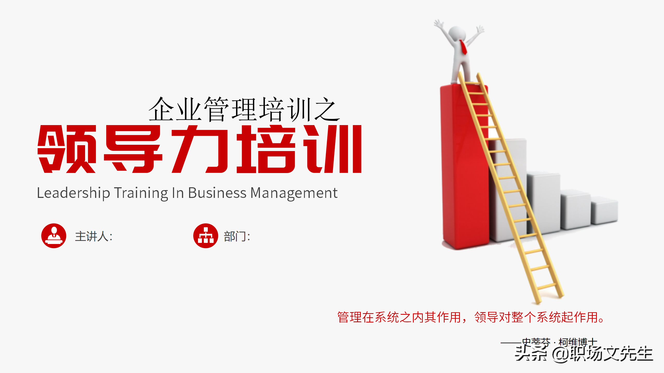 做一名有弹性的沟通领导，31页企业管理培训之领导力培训，经典