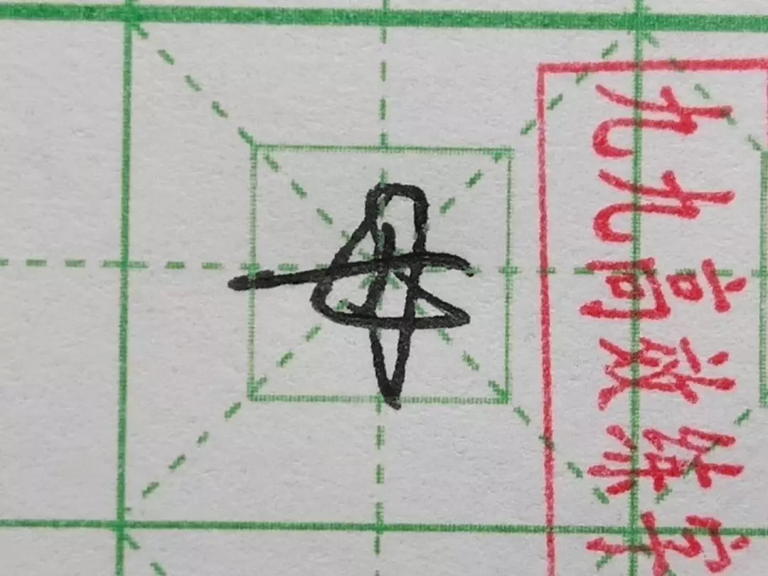 难写的字系列之母、得、甜
