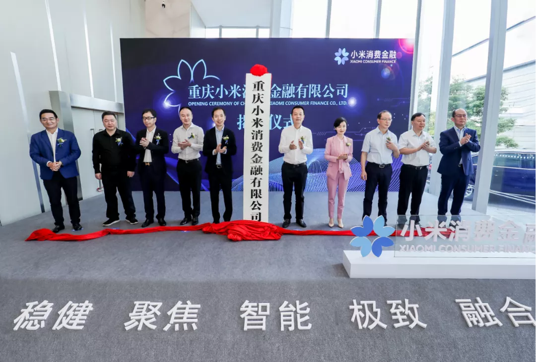 注册资本15亿元的小米消费金融开业，上市银行副行长加盟