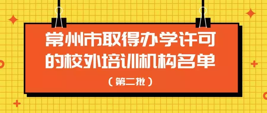 最新!常州公布第二批取得办学许可的校外培训机构名单!