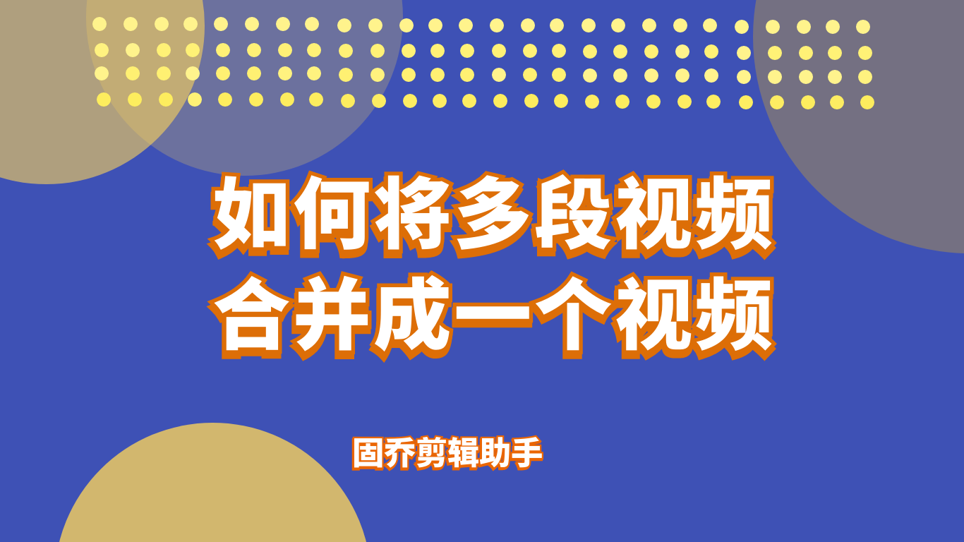 怎么批量合并多个视频，支持一键操作