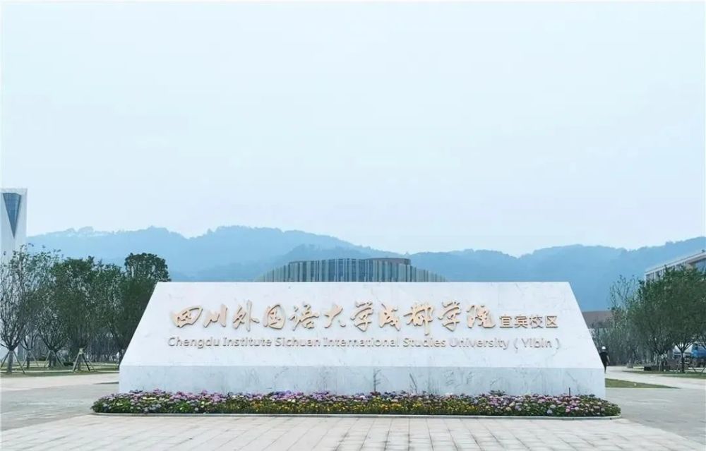 四川高校“第二城”是哪里？未来你很有可能到宜宾读大学