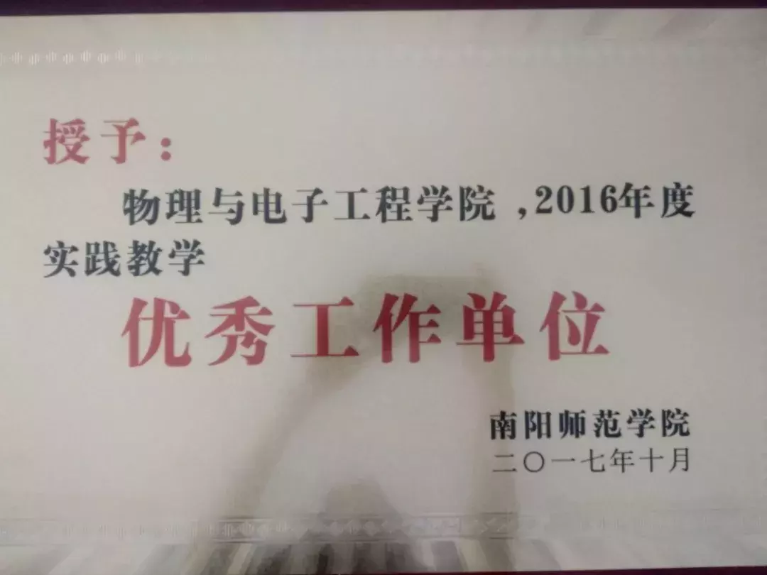 南阳师范学院物理与电子工程学院