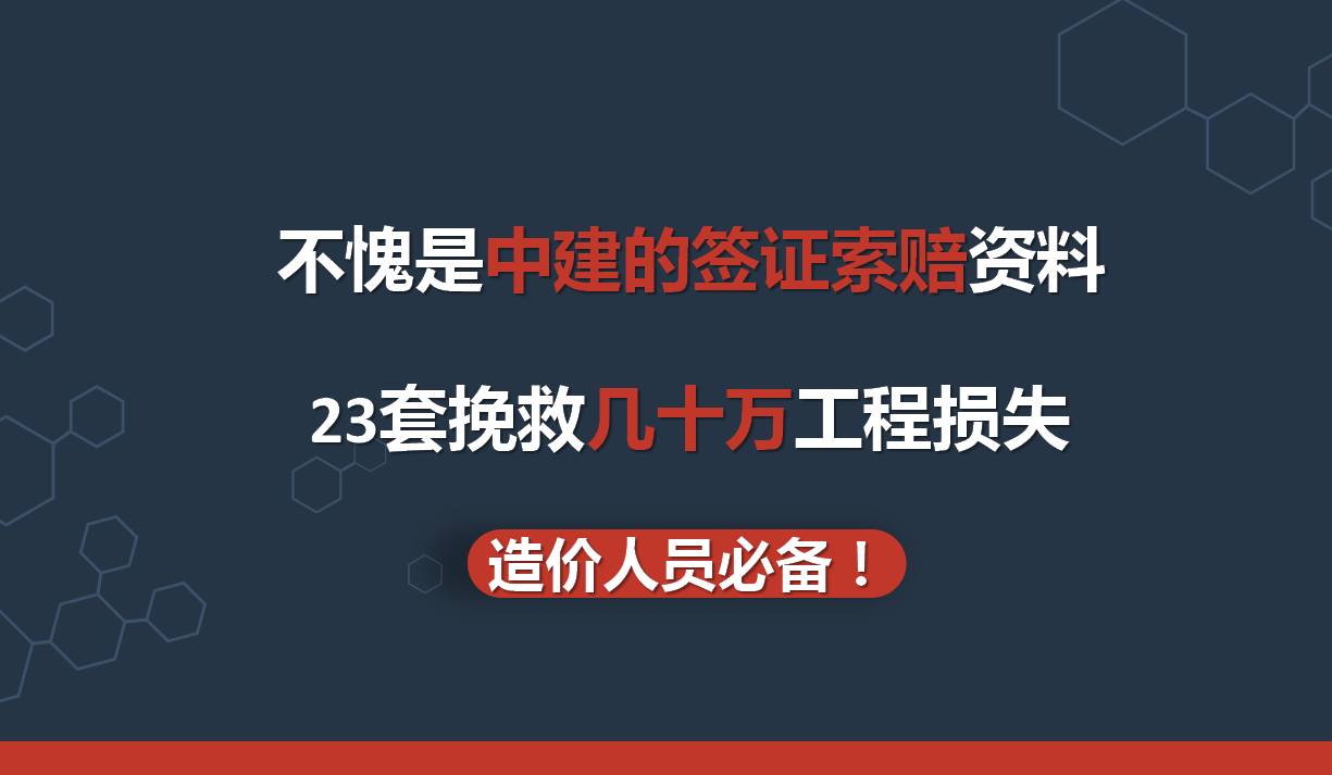 多亏23套中建签证索赔资料成功让工程项目扭亏为盈，奖金2W已到账